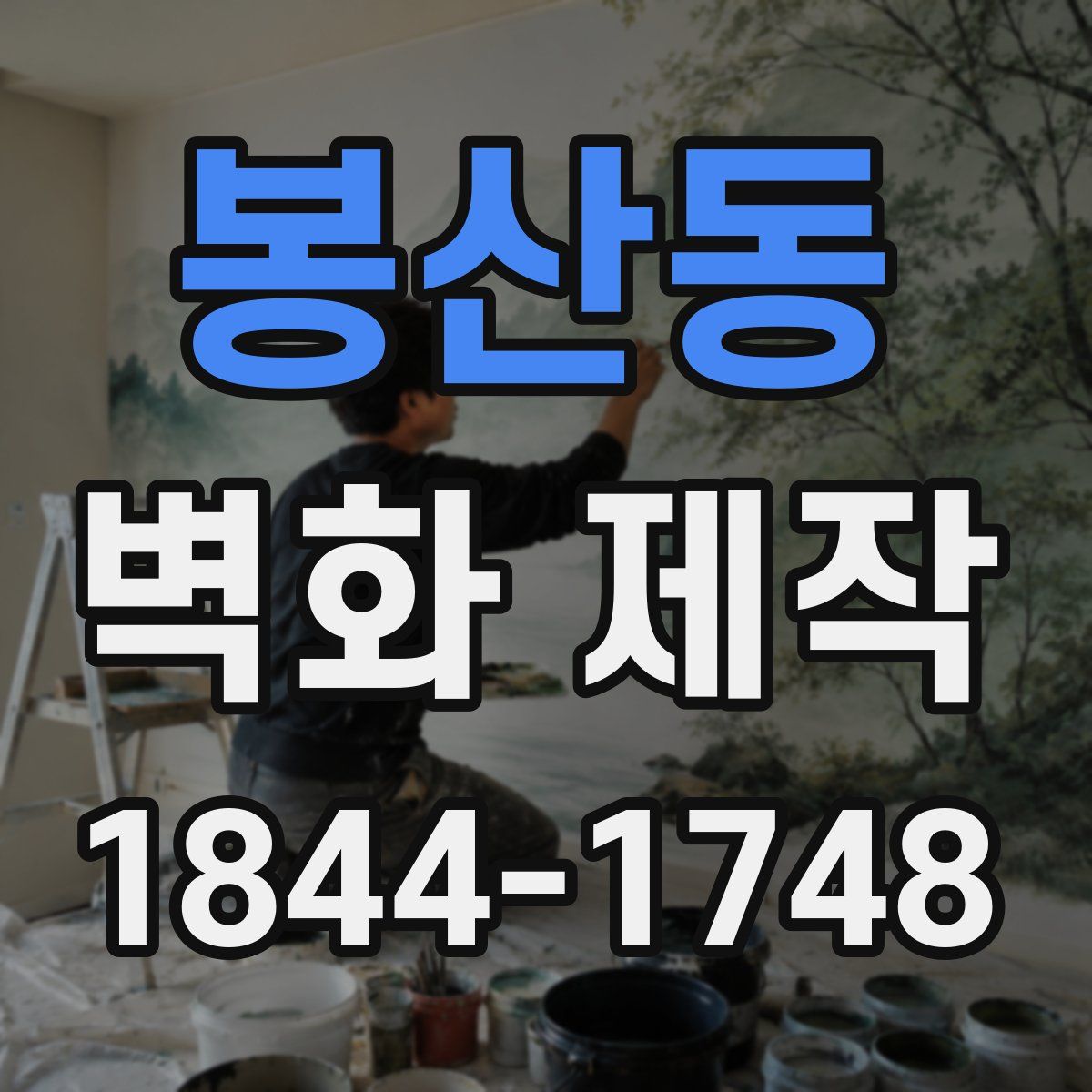 봉산동 벽화 제작
