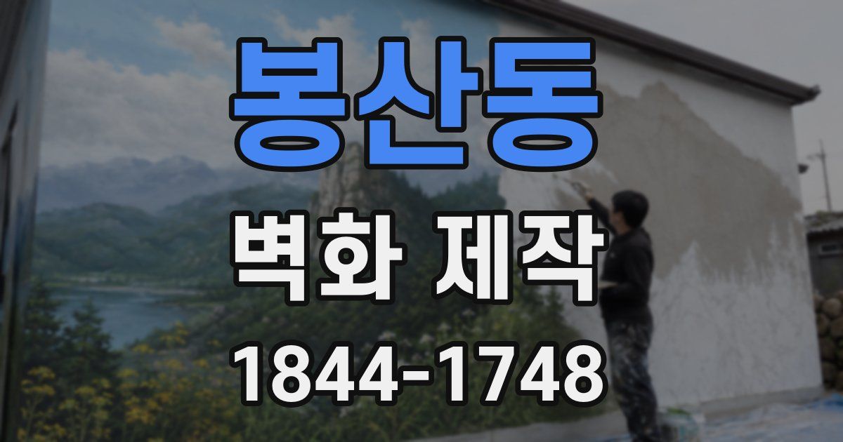 봉산동 벽화 제작