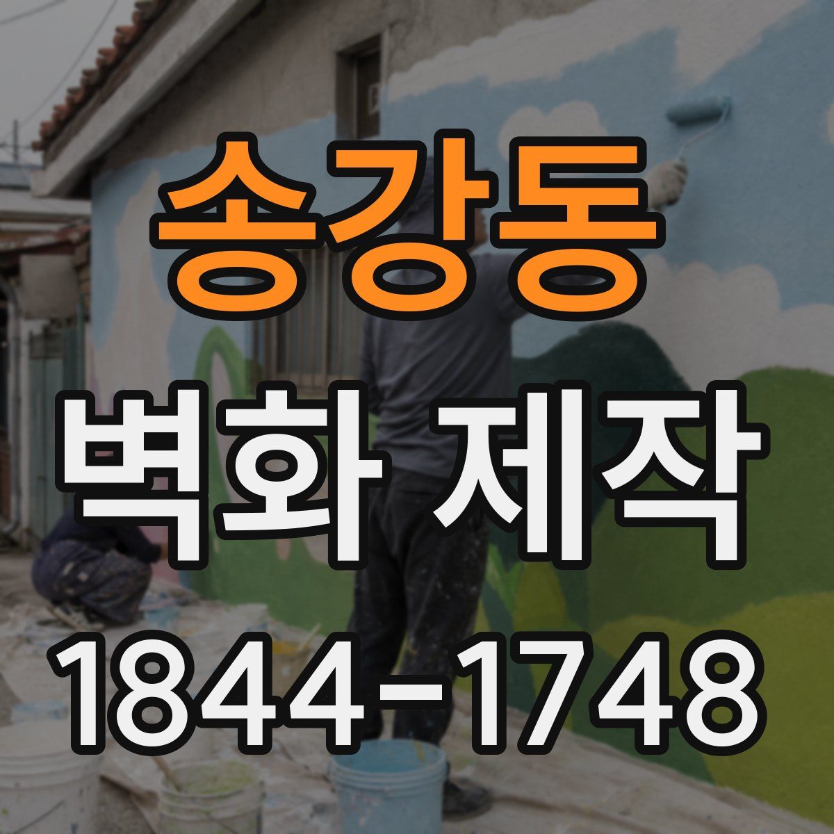 송강동 벽화 제작