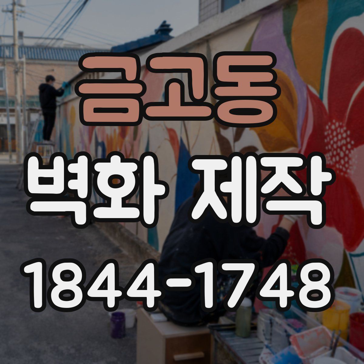 금고동 벽화 제작
