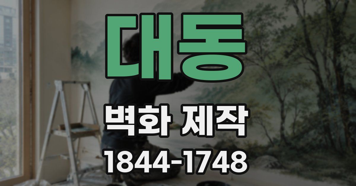 대동 벽화 제작