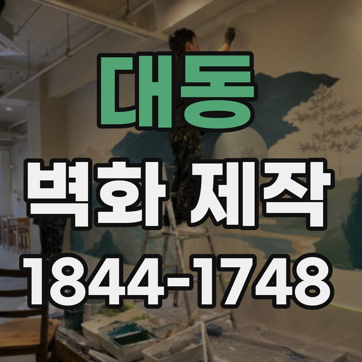 대동 벽화 제작