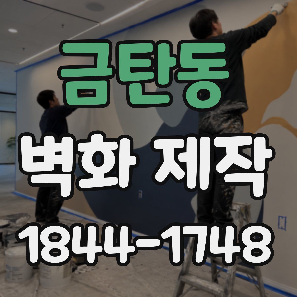 금탄동 벽화 제작