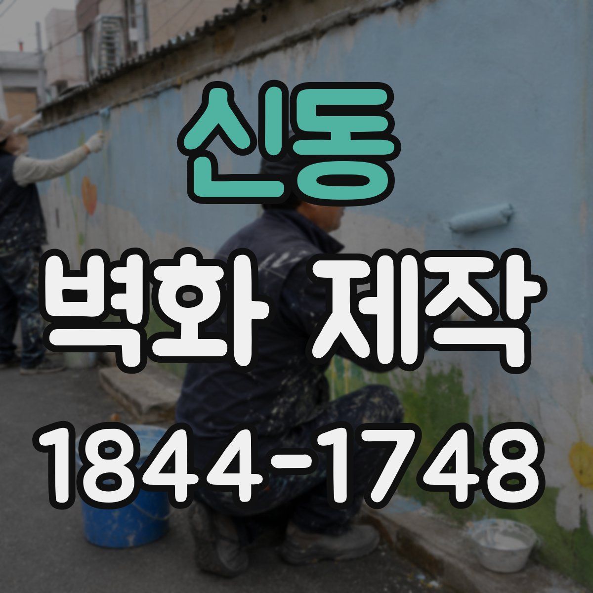 신동 벽화 제작