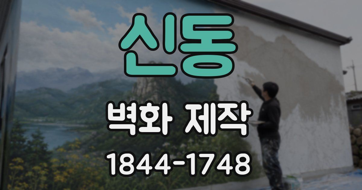 신동 벽화 제작