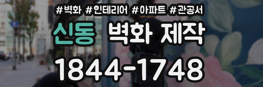 신동 벽화 제작