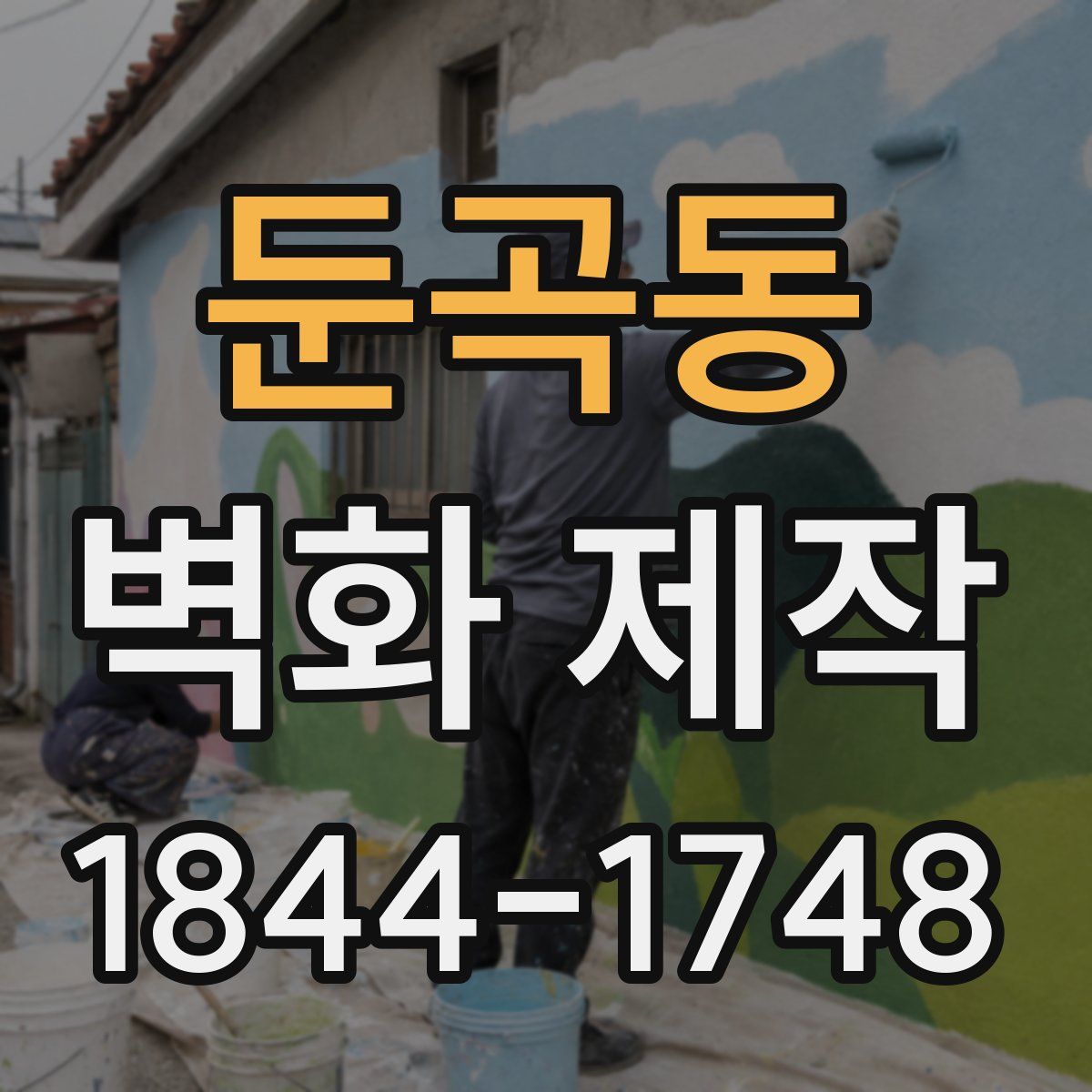 둔곡동 벽화 제작