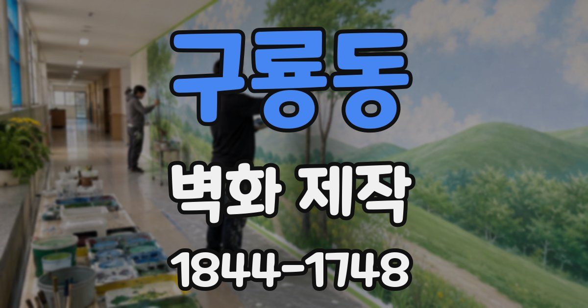 구룡동 벽화 제작