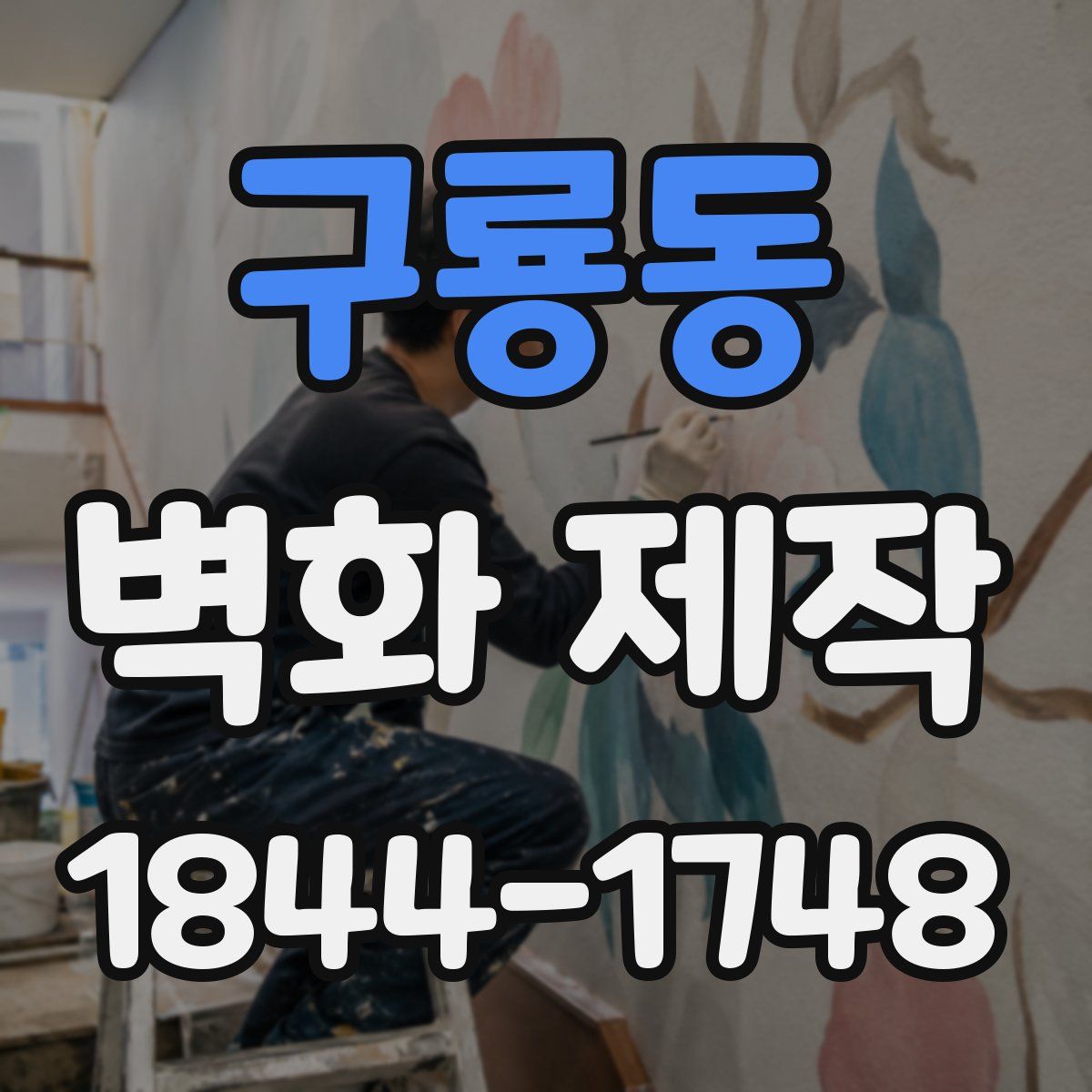 구룡동 벽화 제작