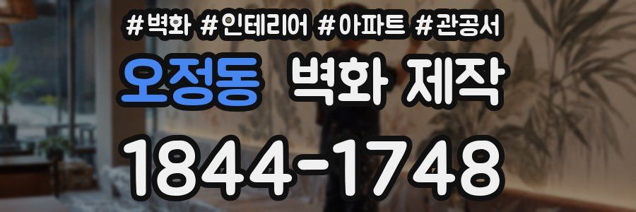 오정동 벽화 제작