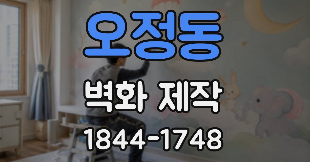 오정동 벽화 제작