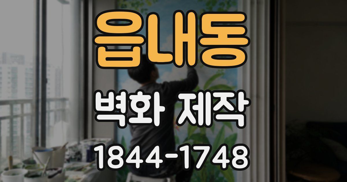 읍내동 벽화 제작