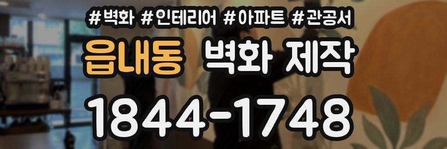 읍내동 벽화 제작