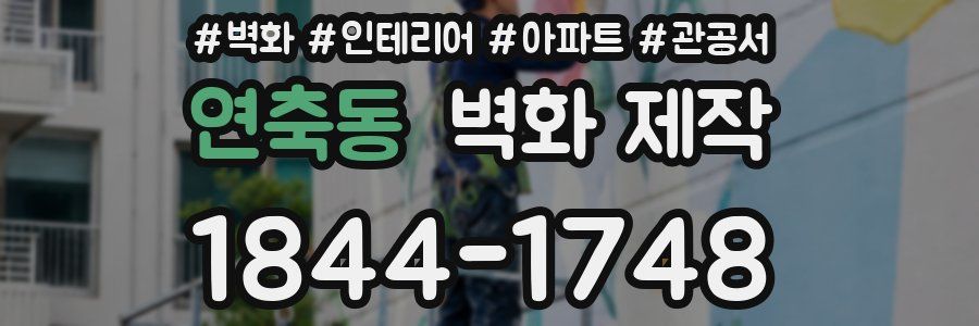 연축동 벽화 제작