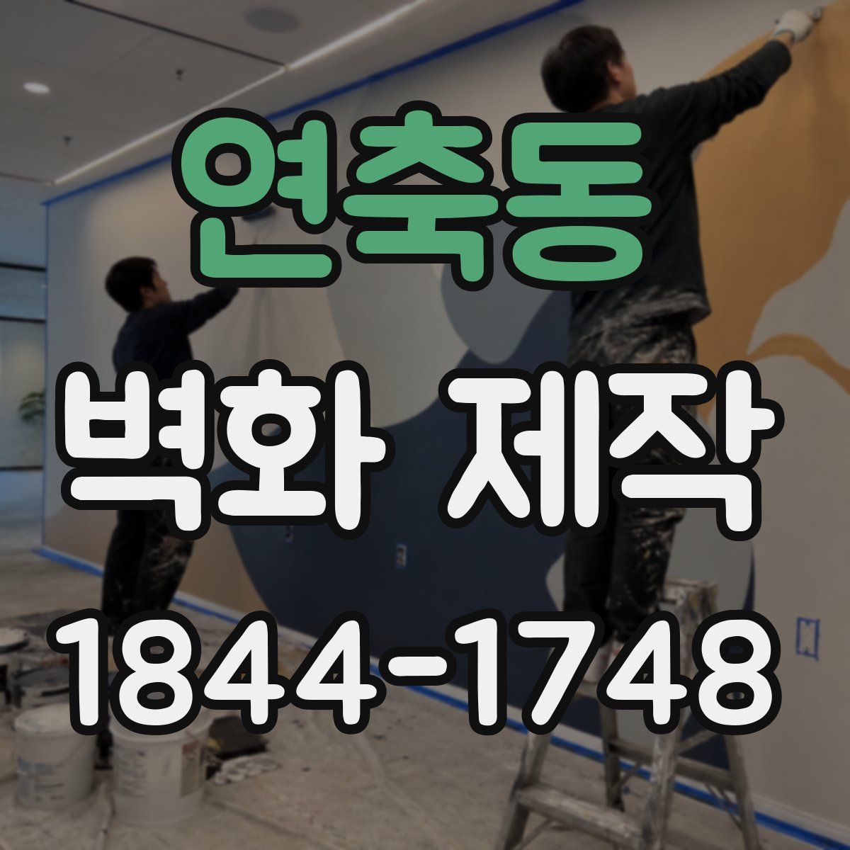 연축동 벽화 제작