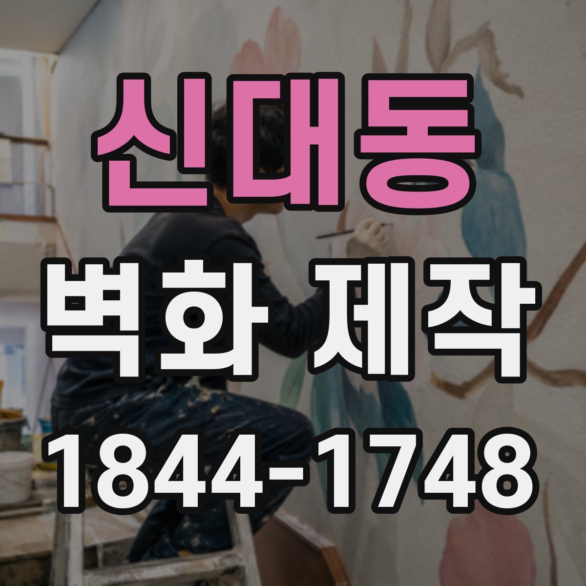 신대동 벽화 제작