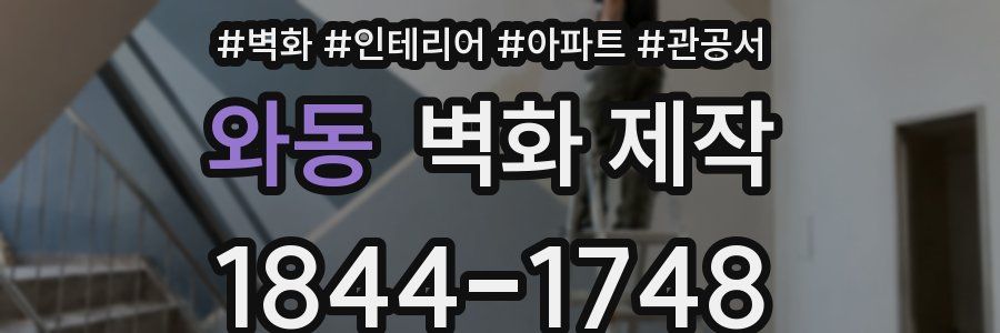 와동 벽화 제작