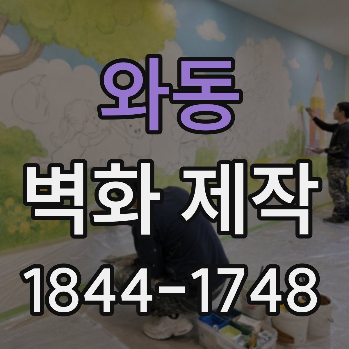와동 벽화 제작