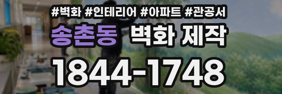 송촌동 벽화 제작