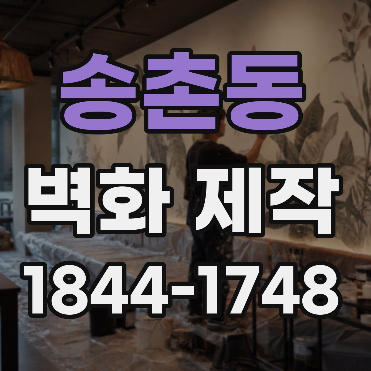 송촌동 벽화 제작