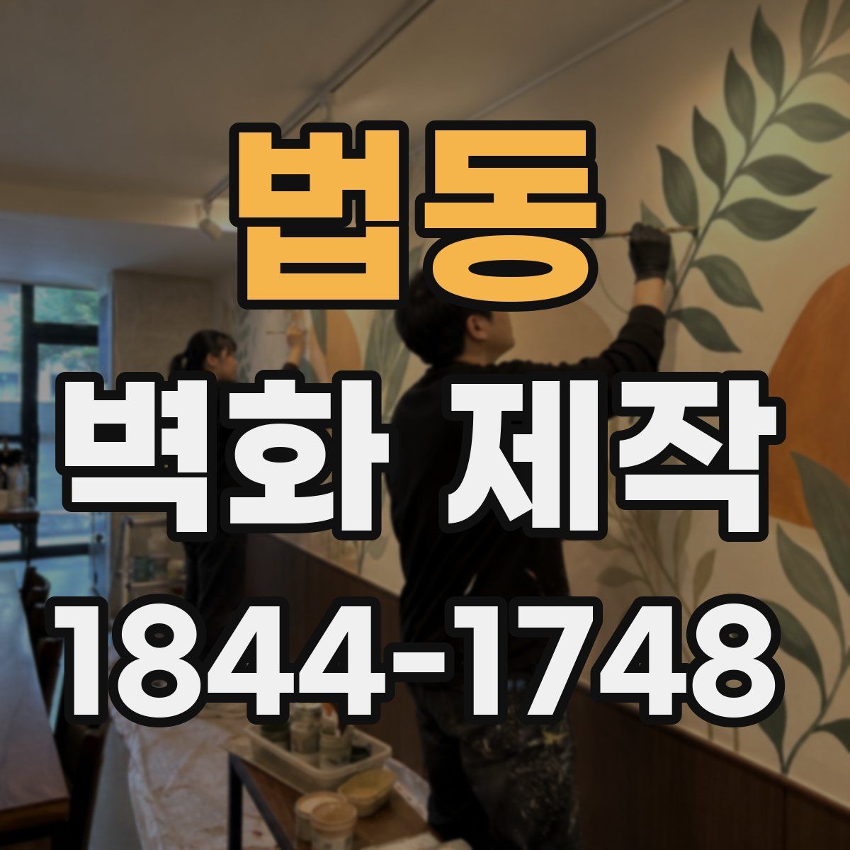 법동 벽화 제작