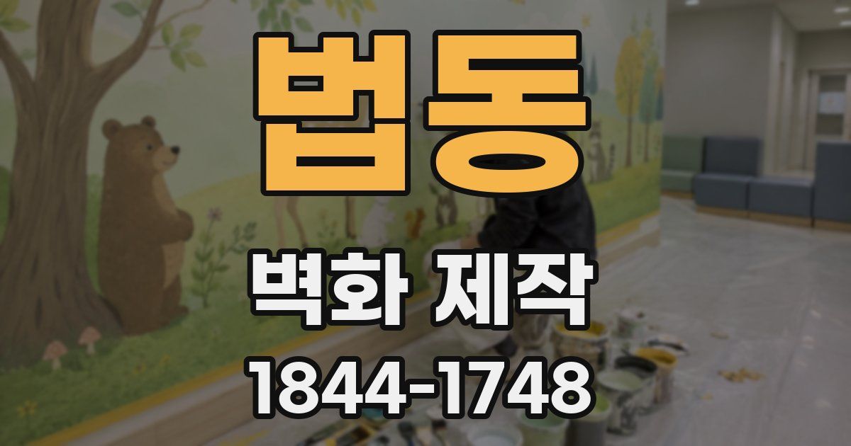 법동 벽화 제작