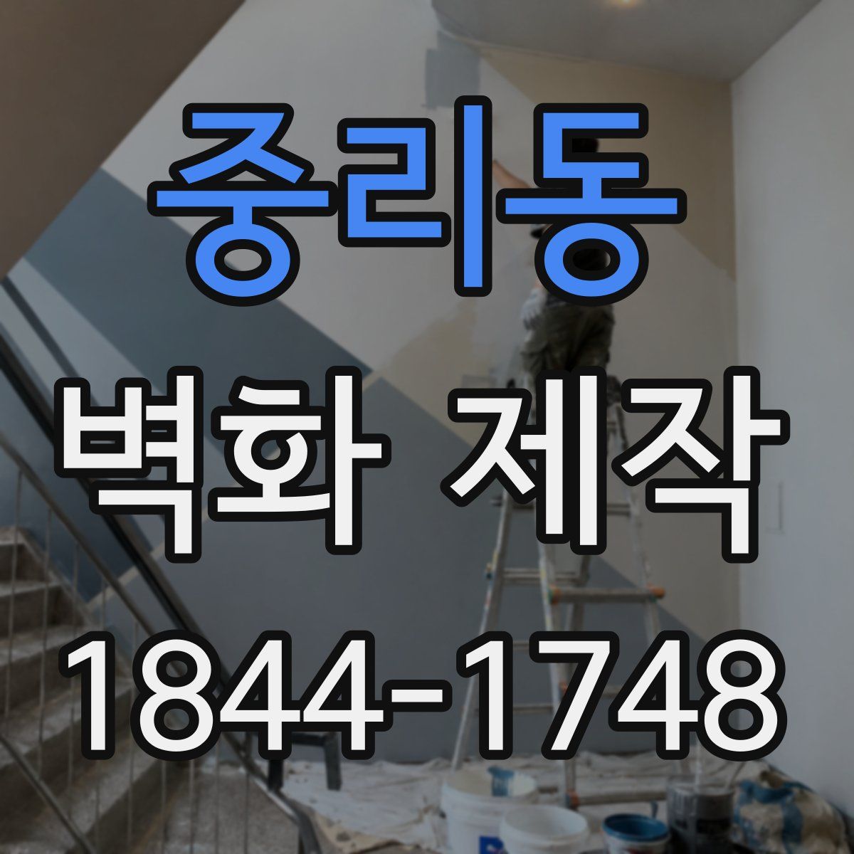 중리동 벽화 제작