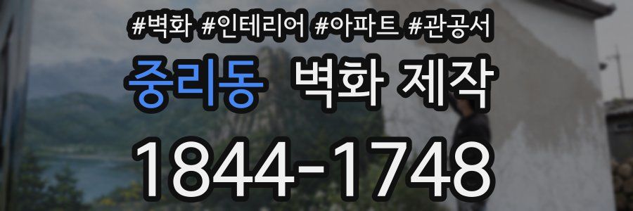 중리동 벽화 제작