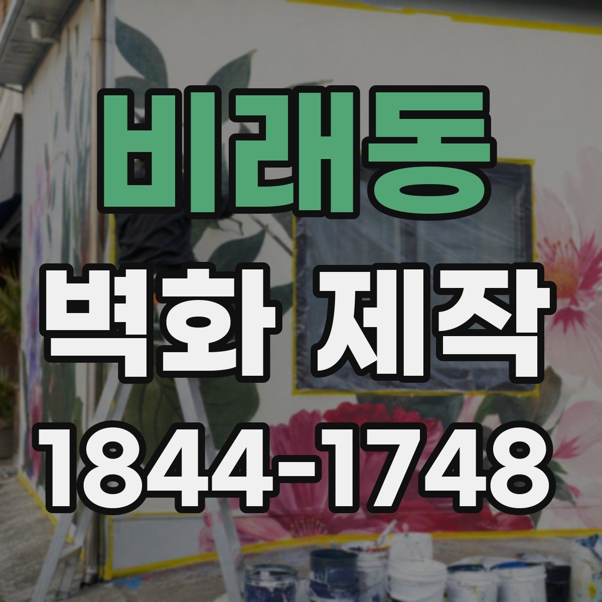 비래동 벽화 제작