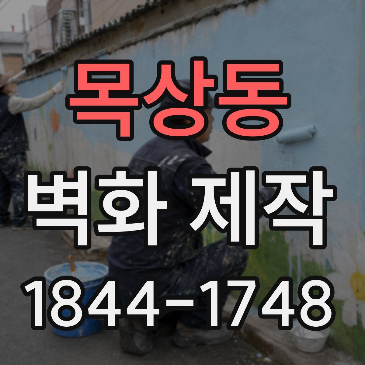 목상동 벽화 제작
