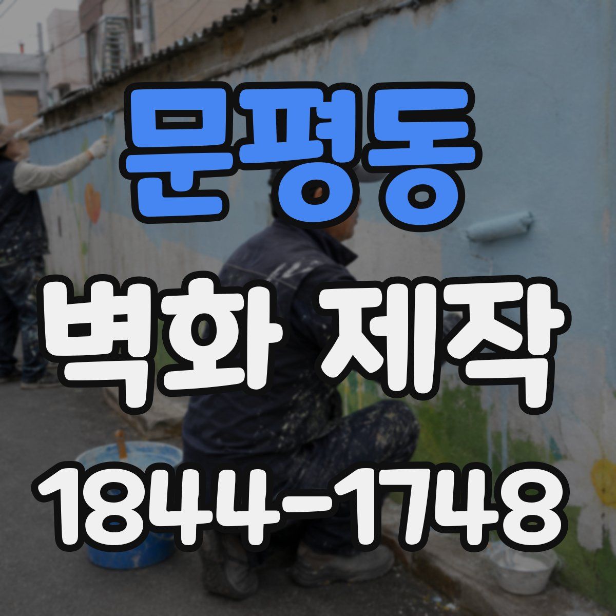 문평동 벽화 제작