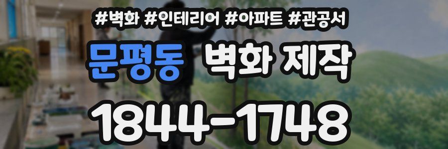 문평동 벽화 제작