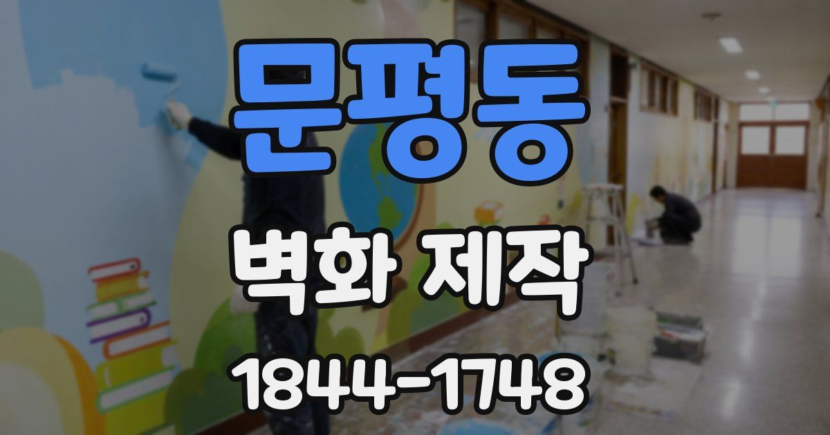문평동 벽화 제작