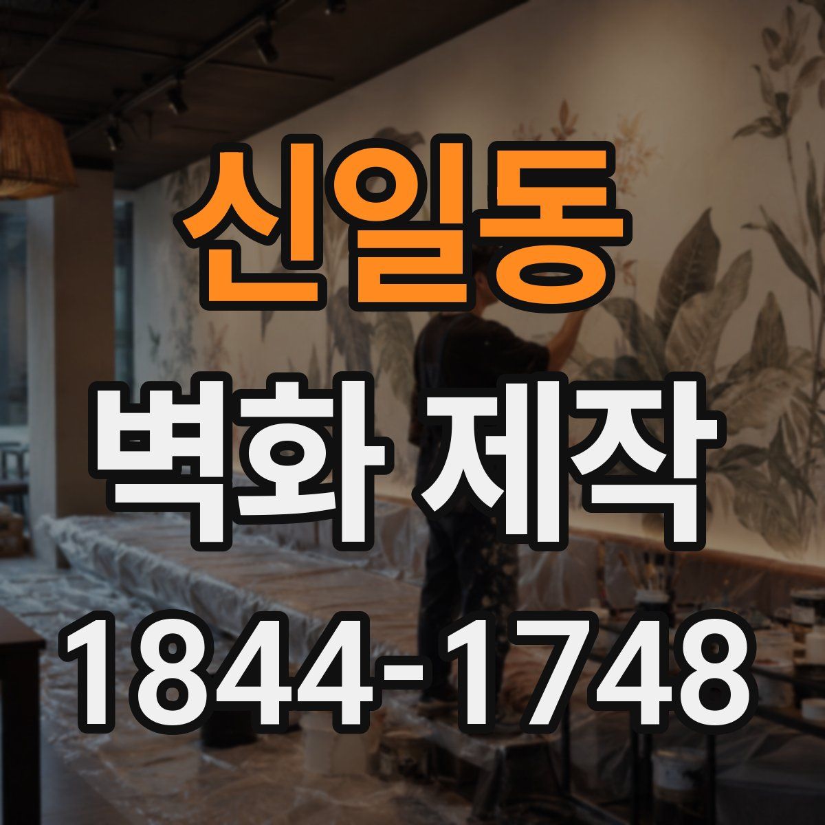 신일동 벽화 제작