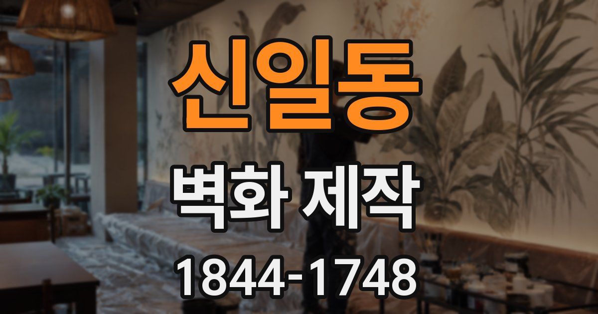 신일동 벽화 제작