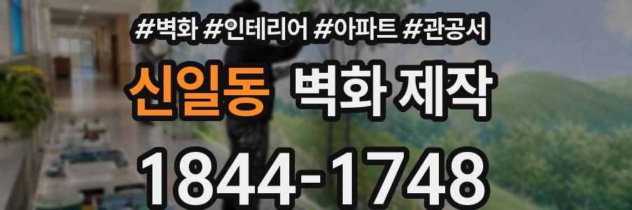 신일동 벽화 제작