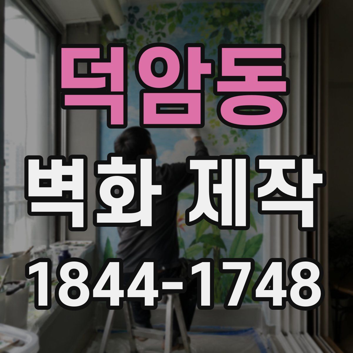 덕암동 벽화 제작