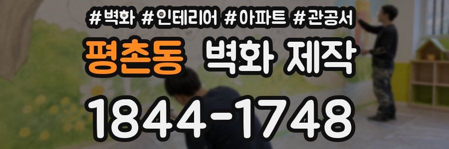 평촌동 벽화 제작