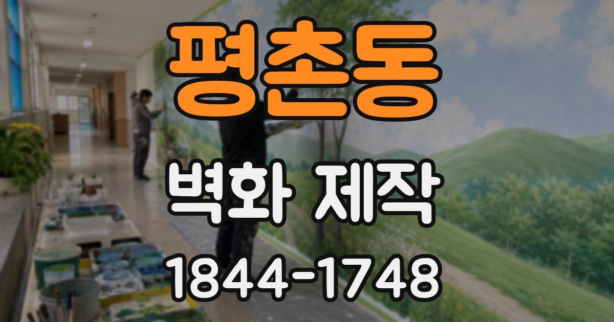 평촌동 벽화 제작