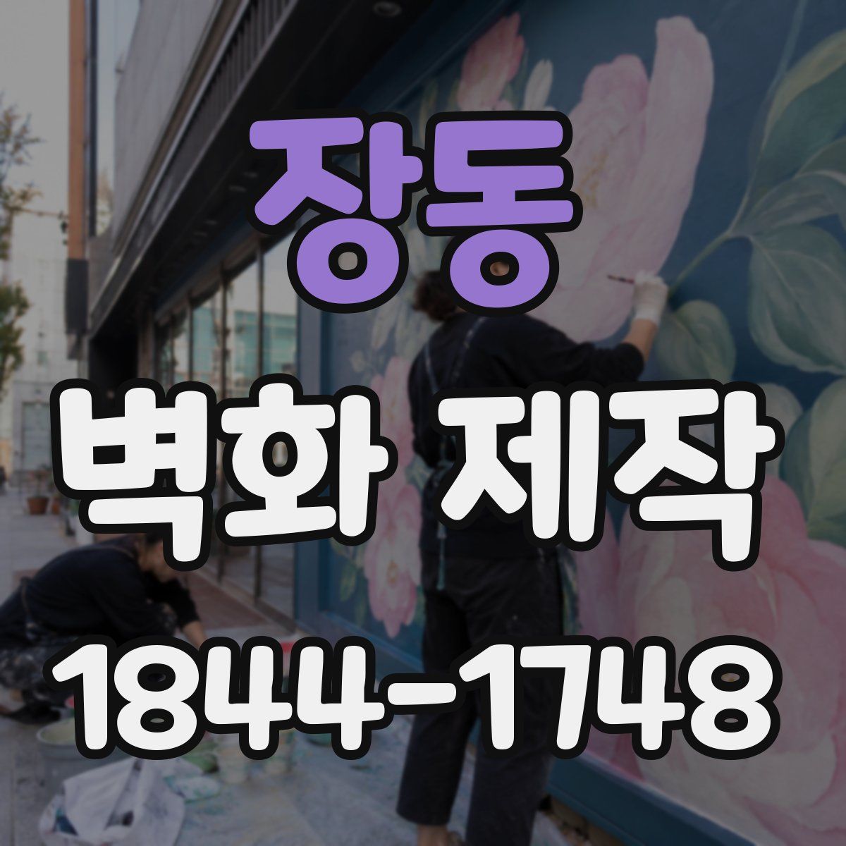 장동 벽화 제작