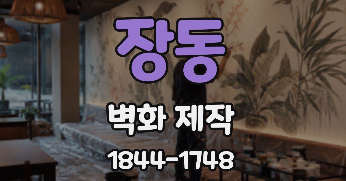 장동 벽화 제작