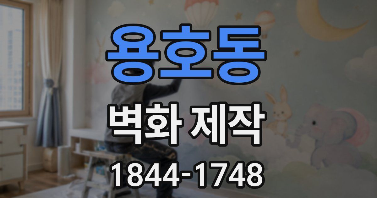 용호동 벽화 제작