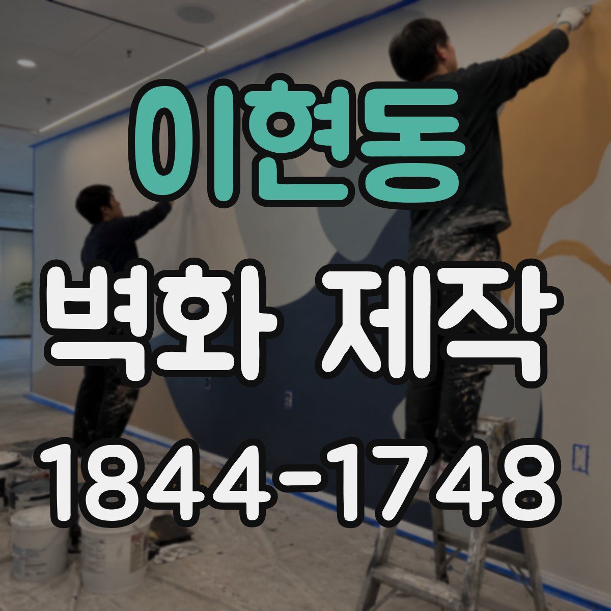 이현동 벽화 제작