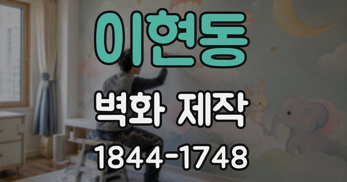 이현동 벽화 제작
