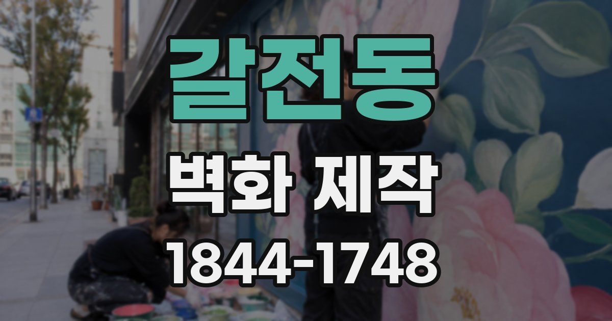 갈전동 벽화 제작