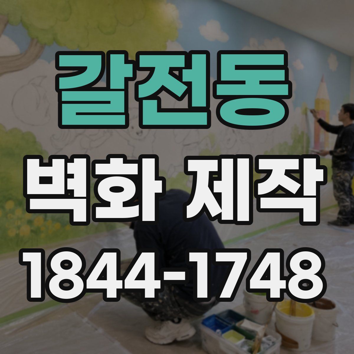 갈전동 벽화 제작
