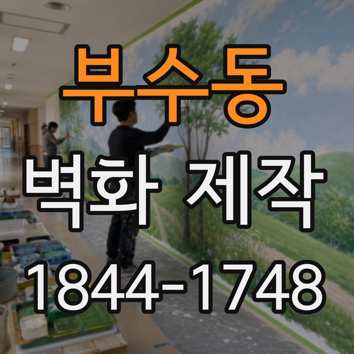 부수동 벽화 제작