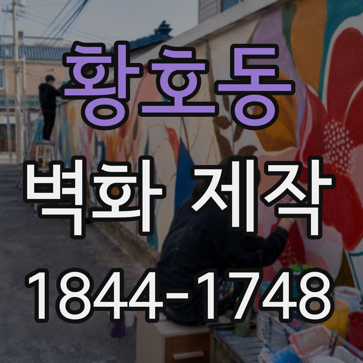 황호동 벽화 제작