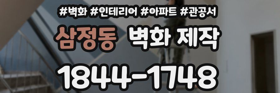 삼정동 벽화 제작