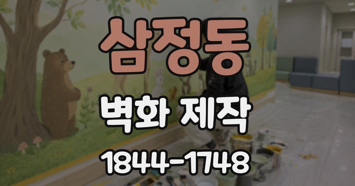 삼정동 벽화 제작